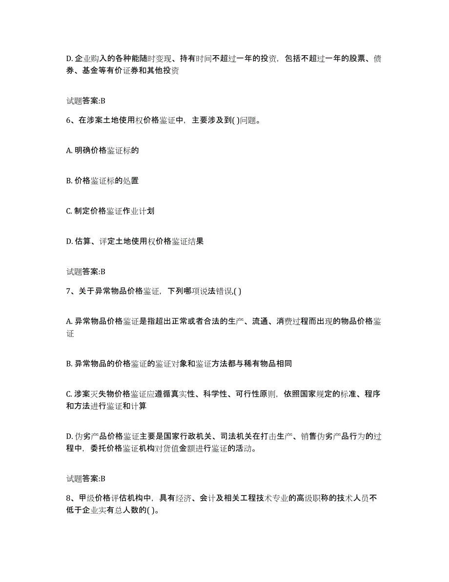 2023-2024年度重庆市价格鉴证师之价格鉴证理论与实务通关题库(附答案)_第3页