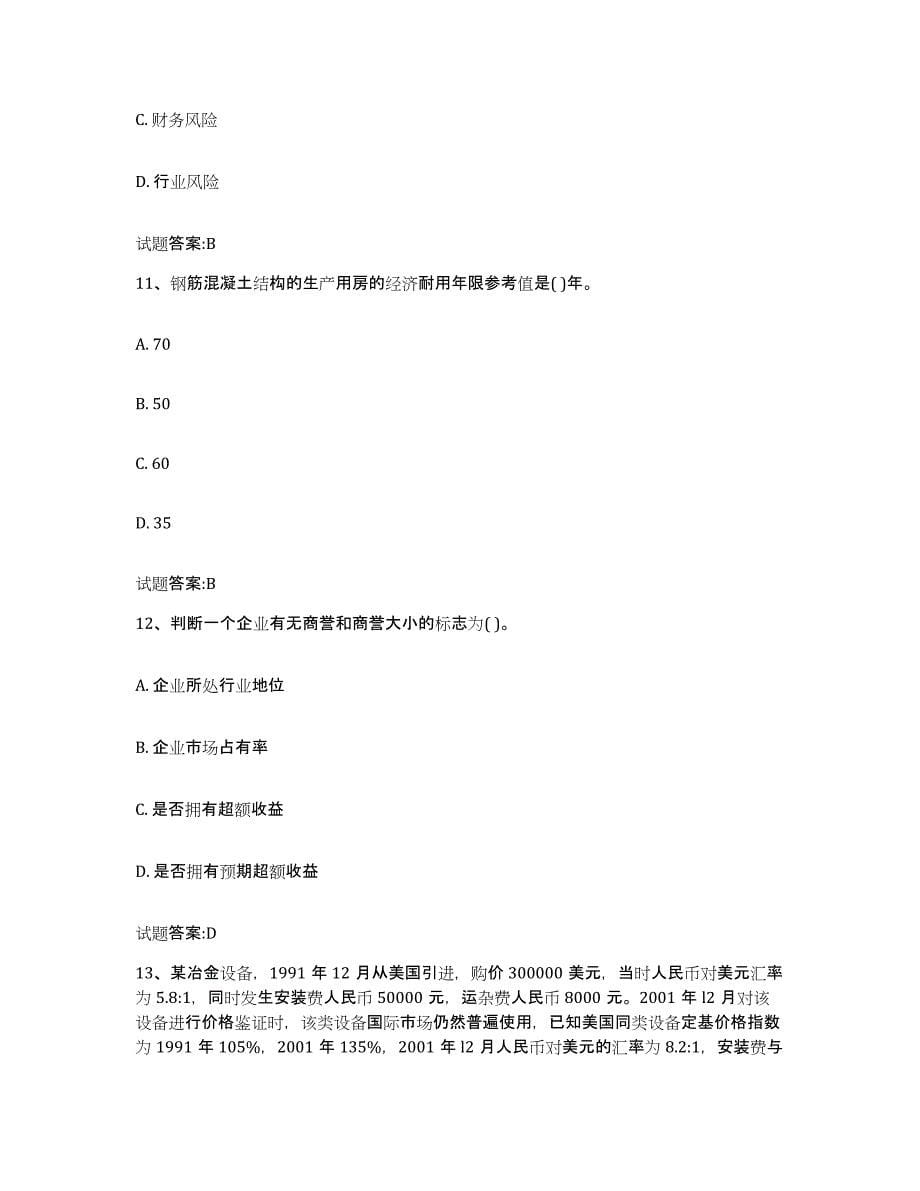 2022年度重庆市价格鉴证师之价格鉴证理论与实务真题练习试卷B卷附答案_第5页