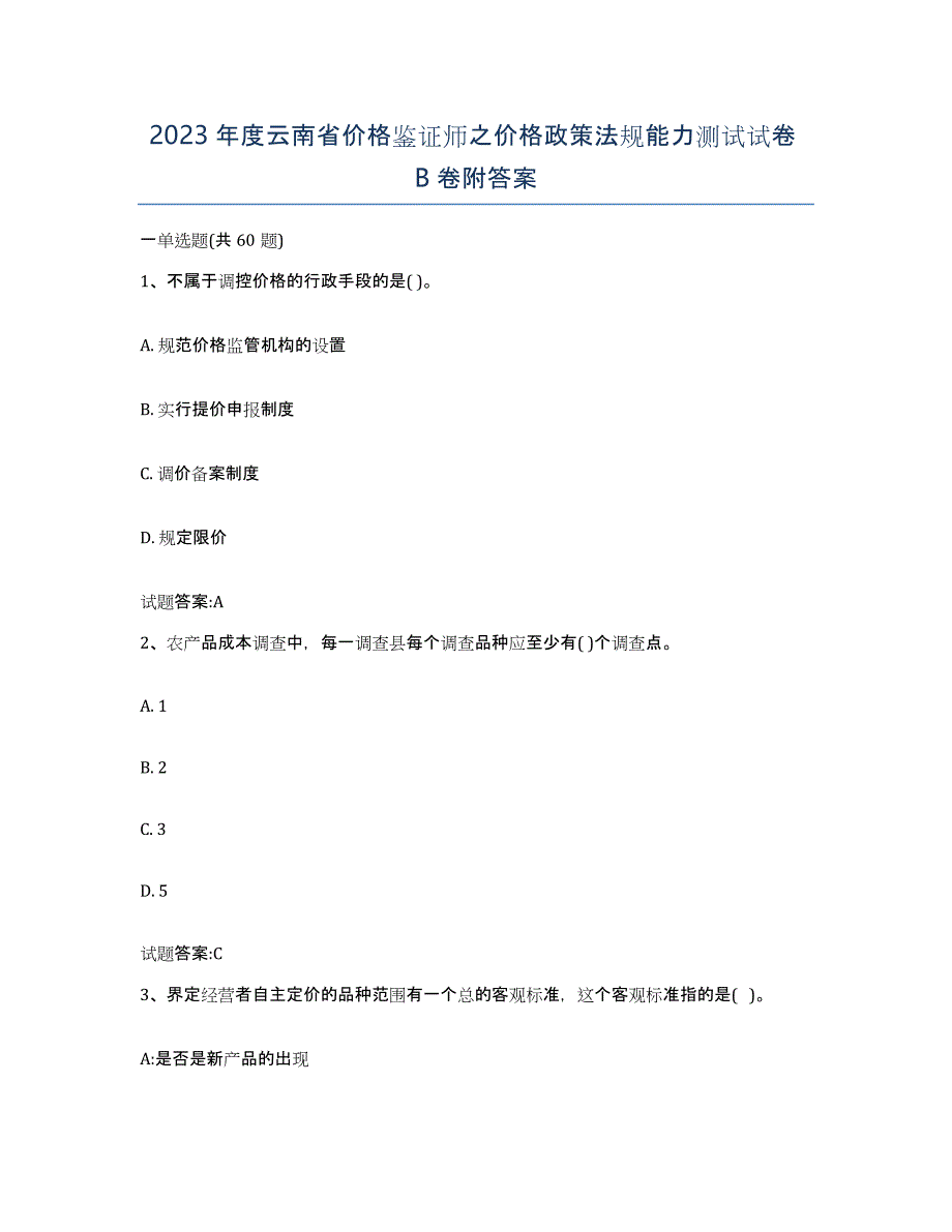 2023年度云南省价格鉴证师之价格政策法规能力测试试卷B卷附答案_第1页