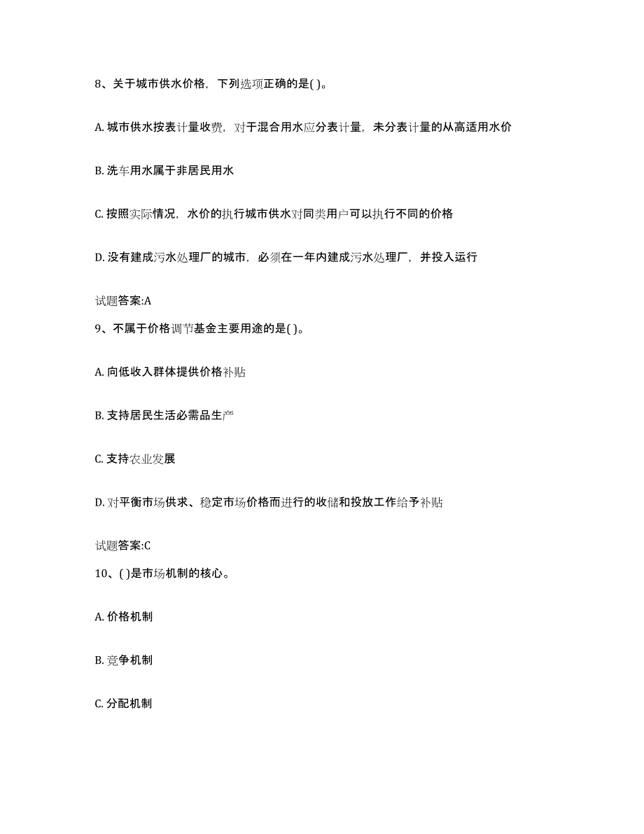 2023年度云南省价格鉴证师之价格政策法规能力测试试卷B卷附答案_第4页