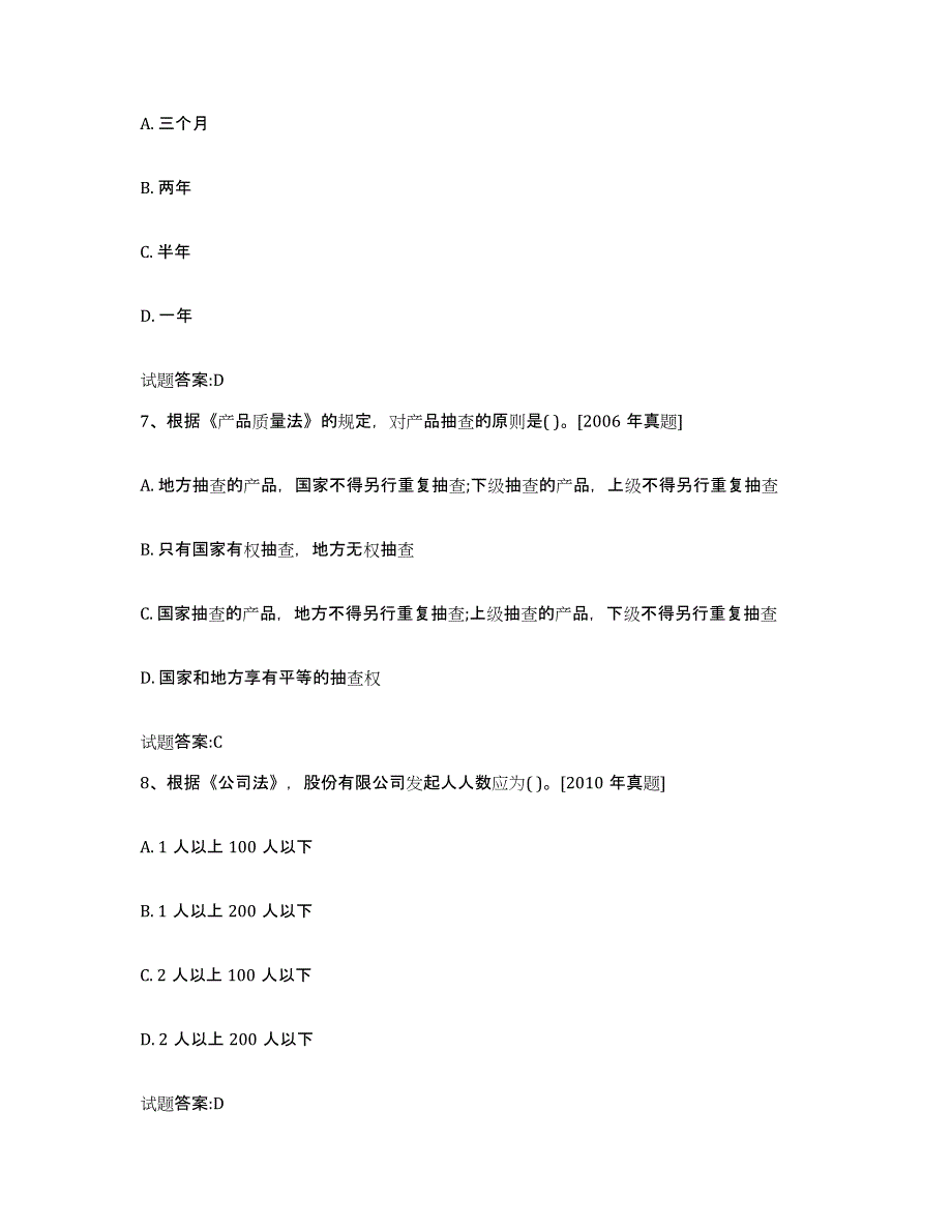 2023-2024年度黑龙江省价格鉴证师之法学基础知识练习题及答案_第3页