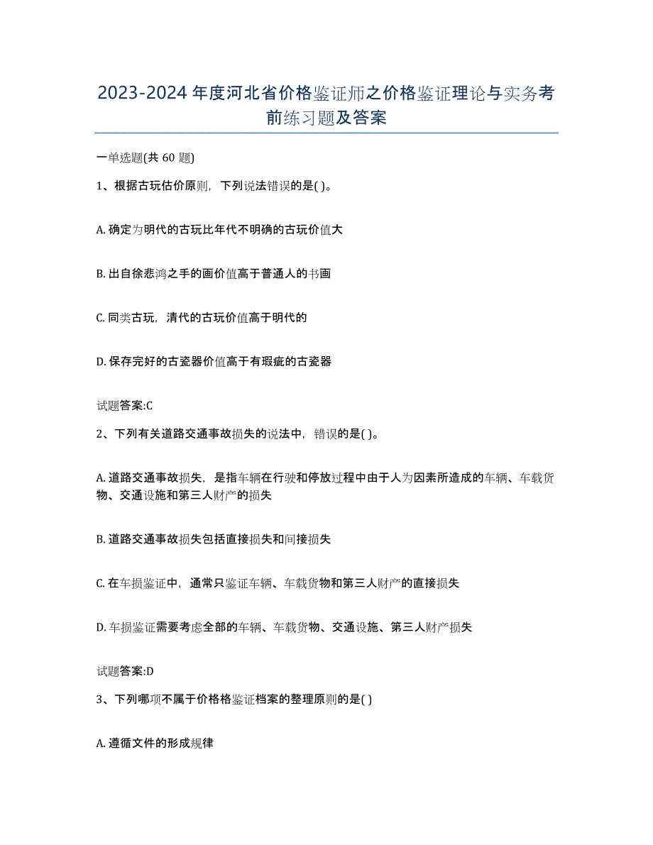 2023-2024年度河北省价格鉴证师之价格鉴证理论与实务考前练习题及答案_第1页