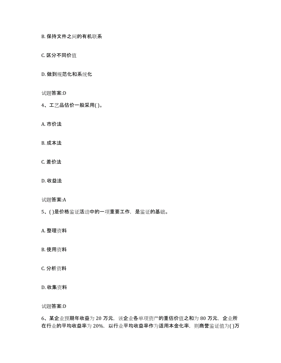 2023-2024年度河北省价格鉴证师之价格鉴证理论与实务考前练习题及答案_第2页