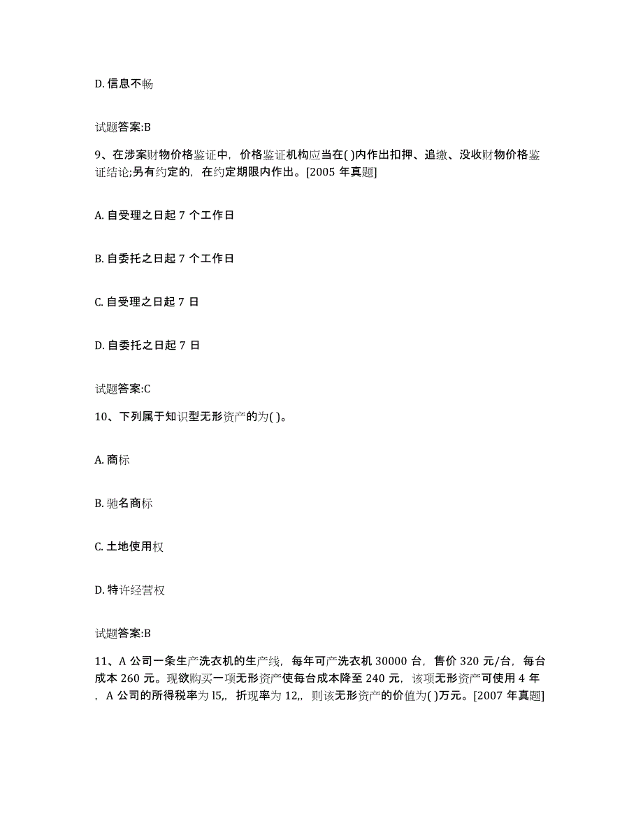 2023-2024年度河北省价格鉴证师之价格鉴证理论与实务考前练习题及答案_第4页
