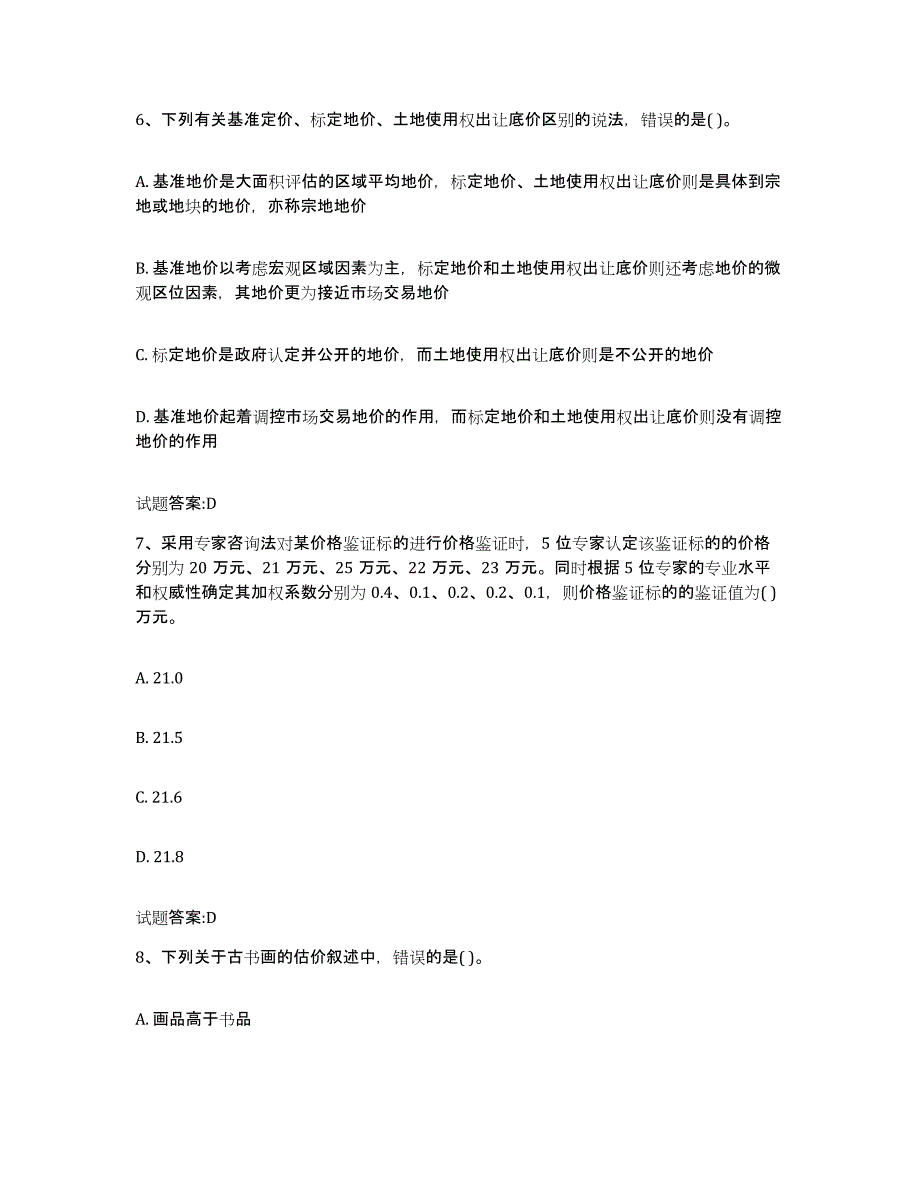 2022年度河北省价格鉴证师之价格鉴证理论与实务题库附答案（基础题）_第3页