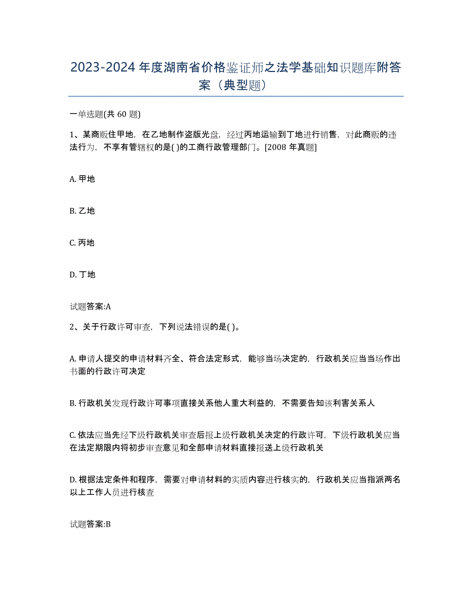 2023-2024年度湖南省价格鉴证师之法学基础知识题库附答案（典型题）_第1页