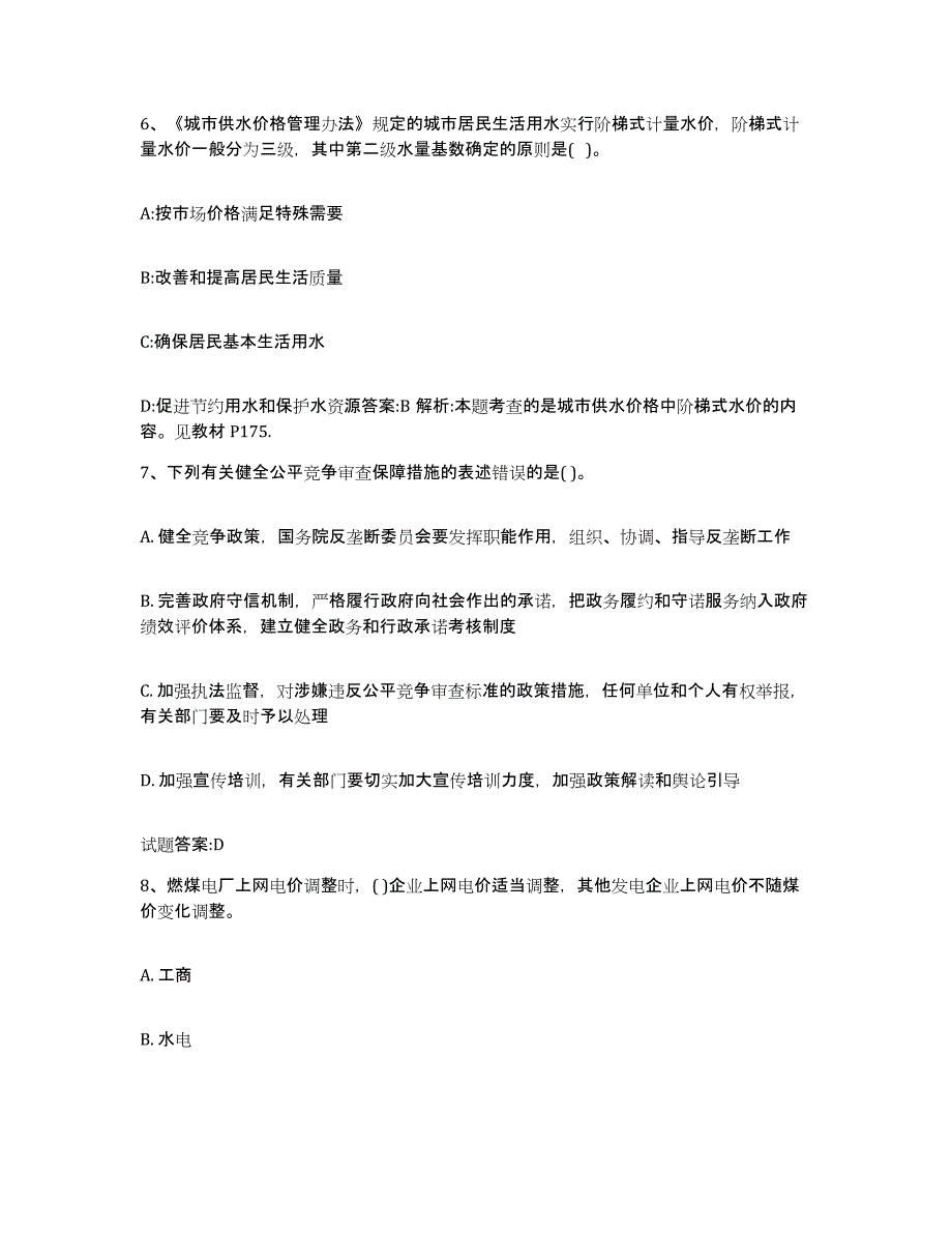 2023年度北京市价格鉴证师之价格政策法规能力提升试卷B卷附答案_第3页