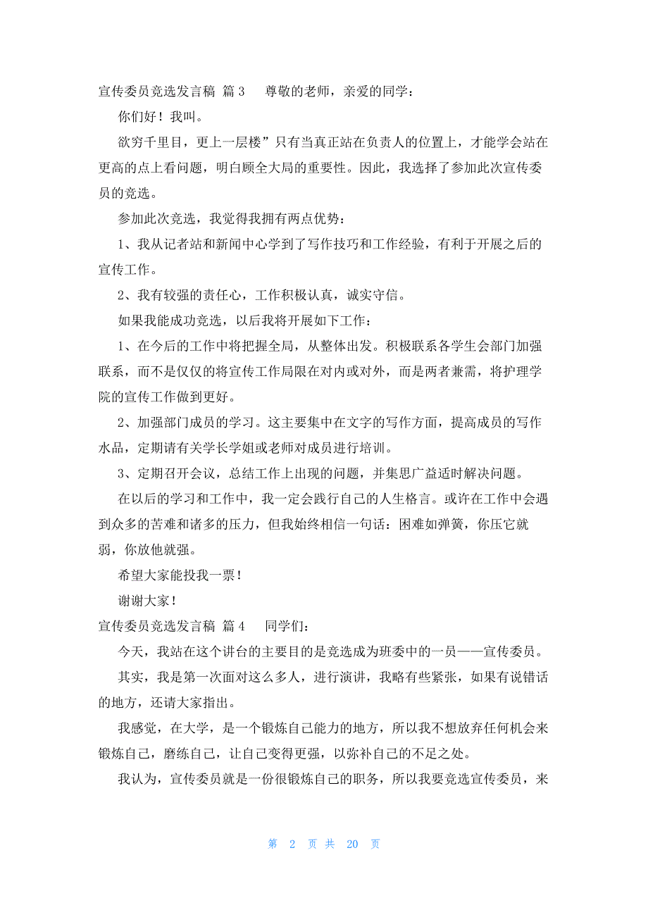 宣传委员竞选发言稿（24篇）_第2页