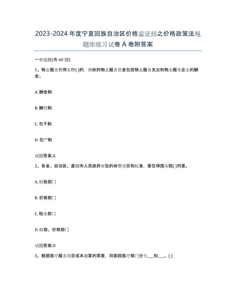 2023-2024年度宁夏回族自治区价格鉴证师之价格政策法规题库练习试卷A卷附答案_第1页