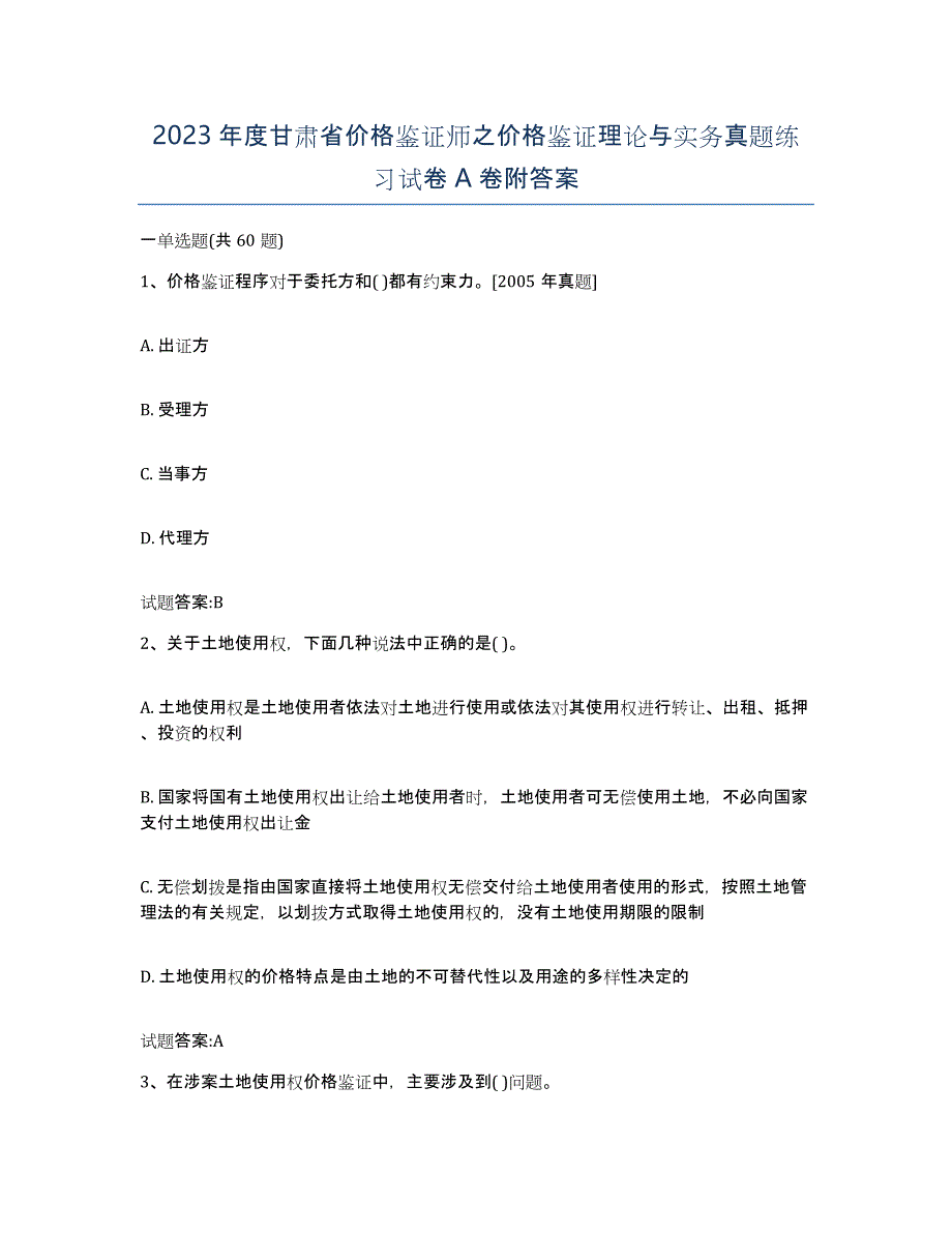 2023年度甘肃省价格鉴证师之价格鉴证理论与实务真题练习试卷A卷附答案_第1页