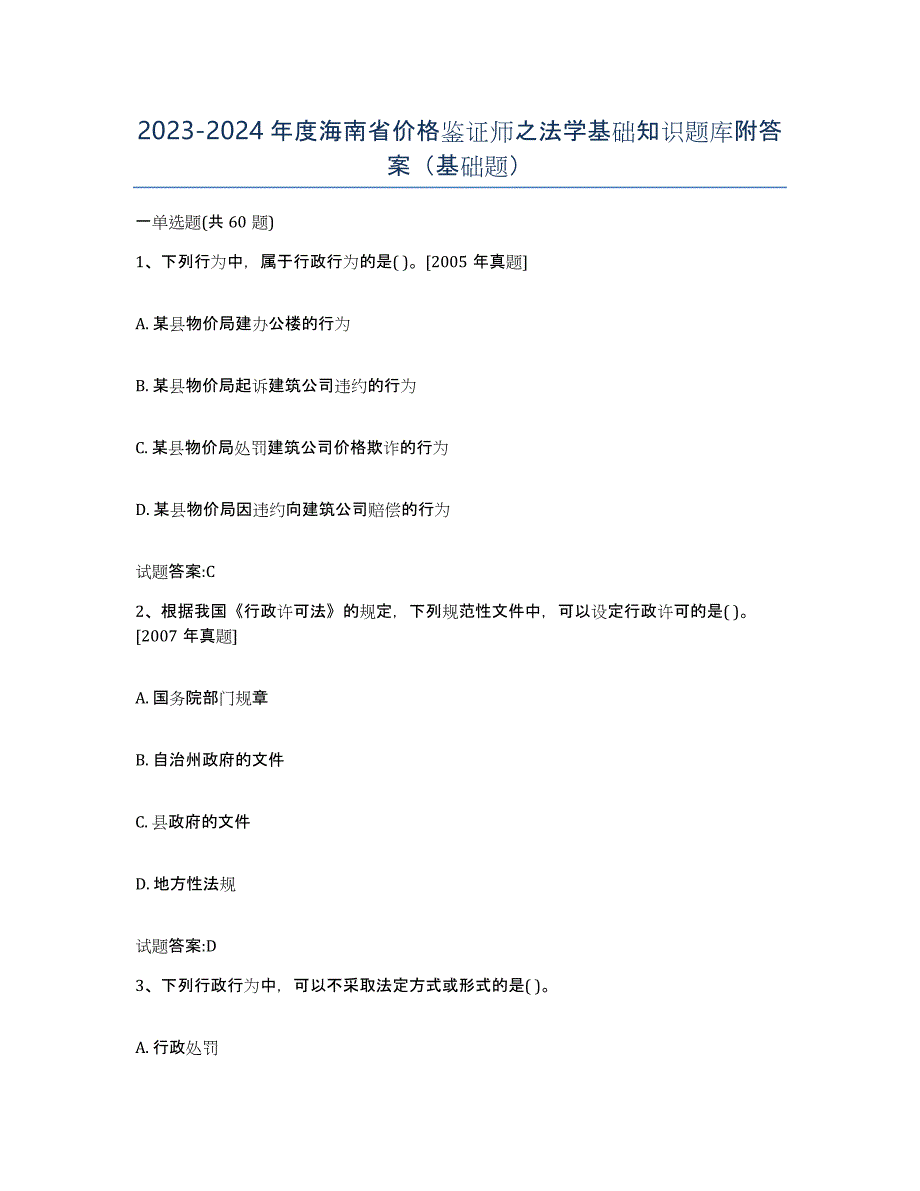 2023-2024年度海南省价格鉴证师之法学基础知识题库附答案（基础题）_第1页