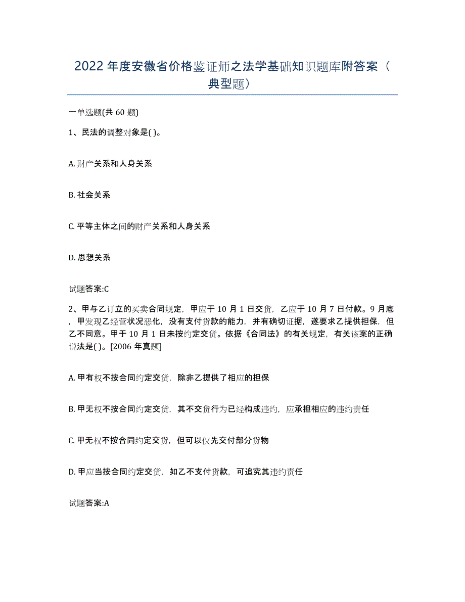 2022年度安徽省价格鉴证师之法学基础知识题库附答案（典型题）_第1页