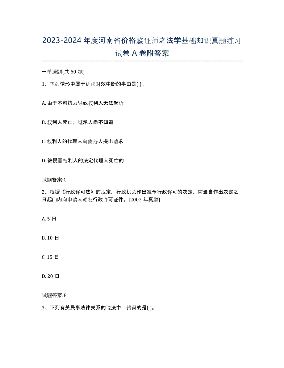 2023-2024年度河南省价格鉴证师之法学基础知识真题练习试卷A卷附答案_第1页