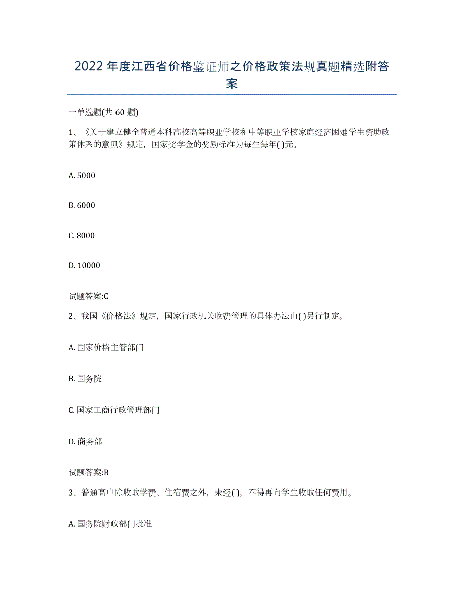 2022年度江西省价格鉴证师之价格政策法规真题附答案_第1页