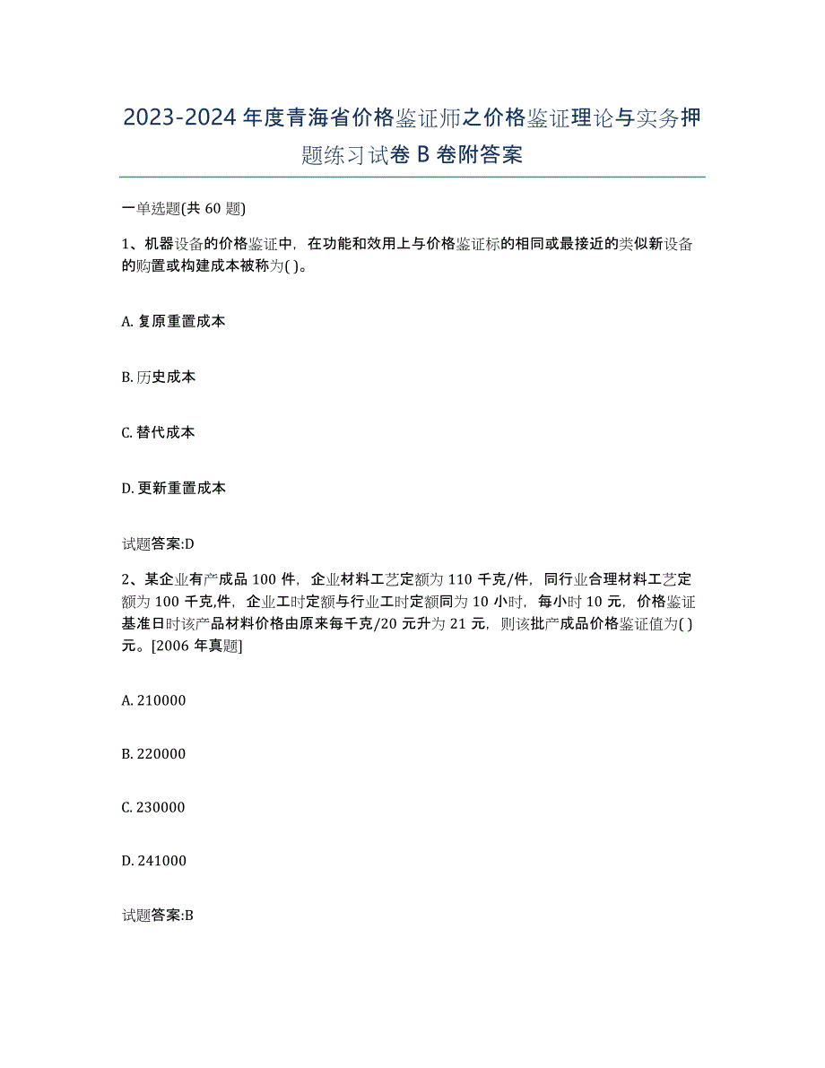 2023-2024年度青海省价格鉴证师之价格鉴证理论与实务押题练习试卷B卷附答案_第1页