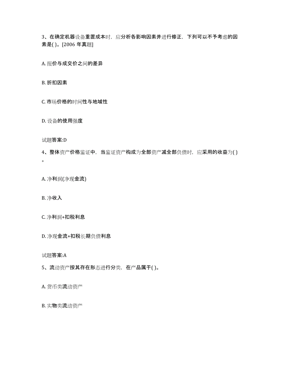 2023-2024年度青海省价格鉴证师之价格鉴证理论与实务押题练习试卷B卷附答案_第2页