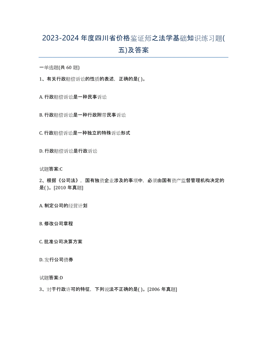 2023-2024年度四川省价格鉴证师之法学基础知识练习题(五)及答案_第1页