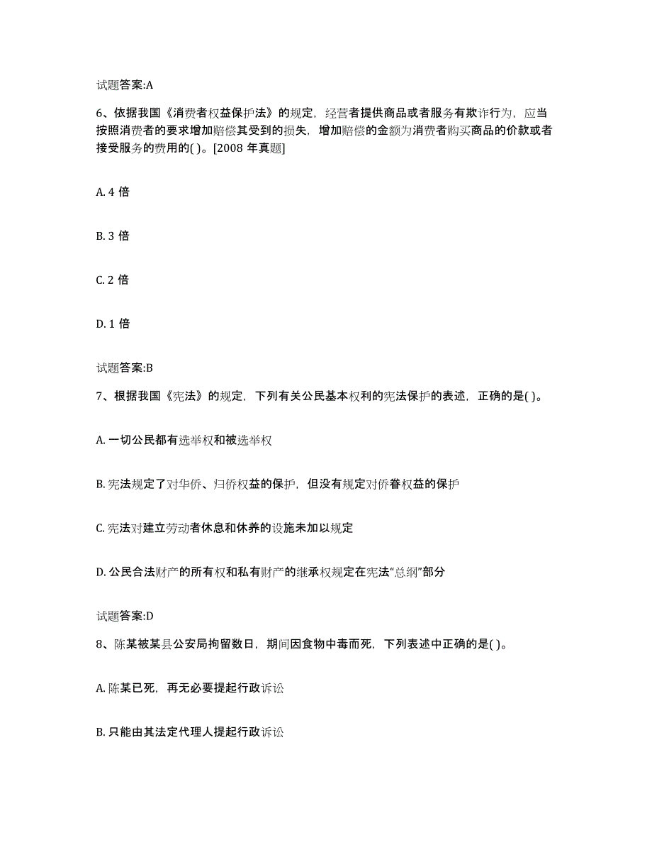 2023-2024年度河北省价格鉴证师之法学基础知识通关题库(附带答案)_第3页