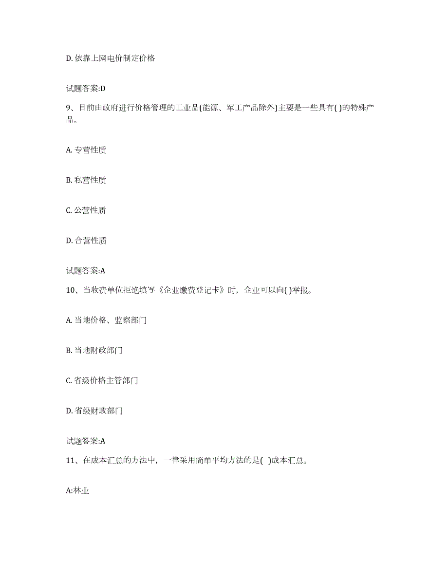 2022年度辽宁省价格鉴证师之价格政策法规题库检测试卷B卷附答案_第4页