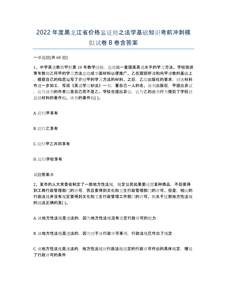 2022年度黑龙江省价格鉴证师之法学基础知识考前冲刺模拟试卷B卷含答案_第1页