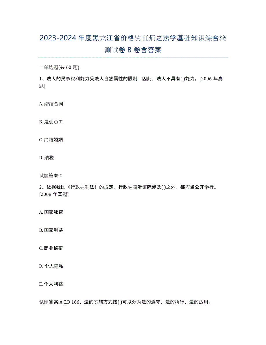 2023-2024年度黑龙江省价格鉴证师之法学基础知识综合检测试卷B卷含答案_第1页