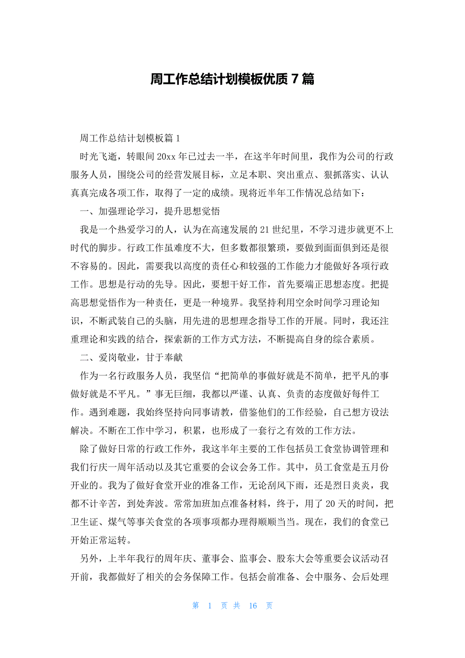 周工作总结计划模板优质7篇_第1页