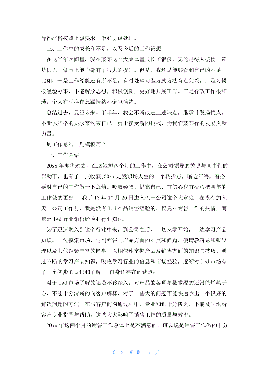 周工作总结计划模板优质7篇_第2页