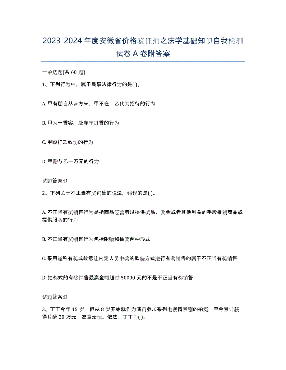 2023-2024年度安徽省价格鉴证师之法学基础知识自我检测试卷A卷附答案_第1页