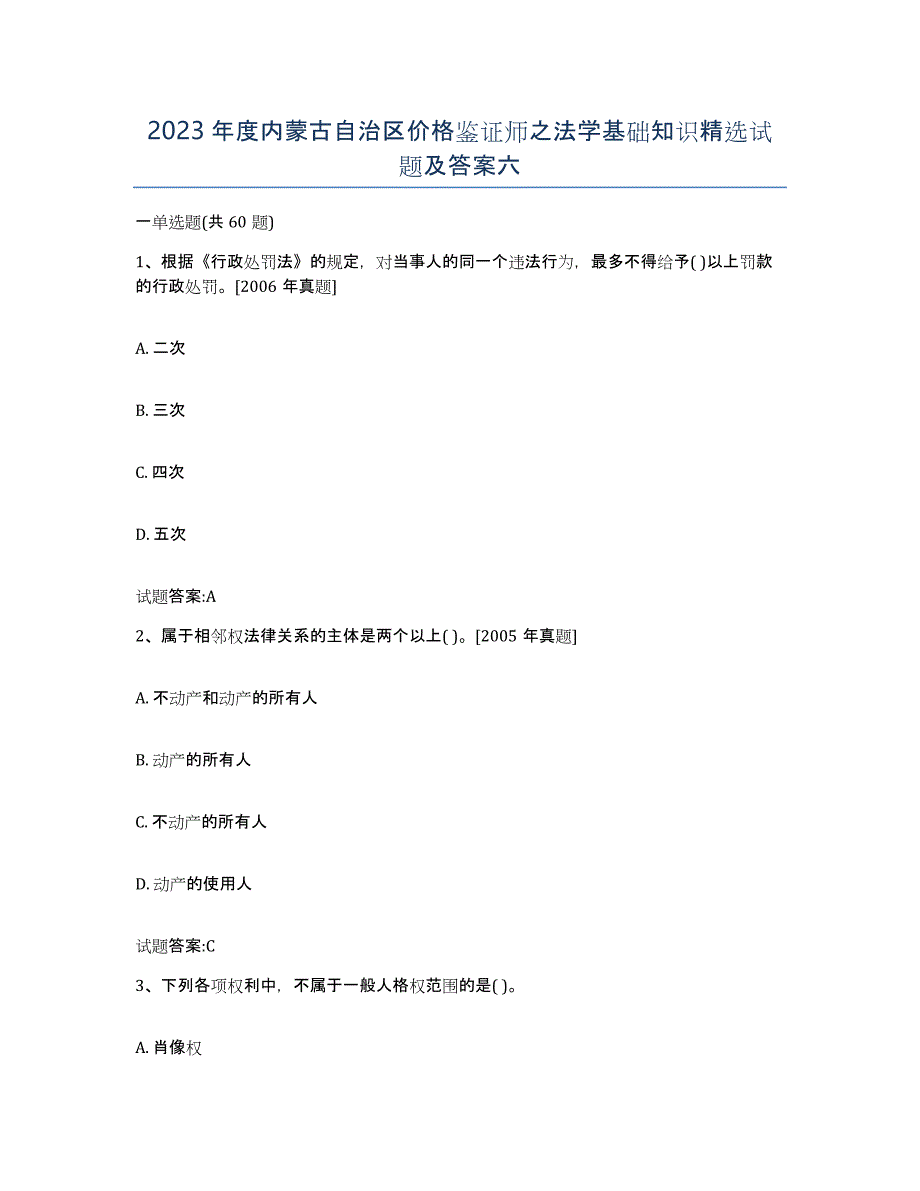 2023年度内蒙古自治区价格鉴证师之法学基础知识试题及答案六_第1页