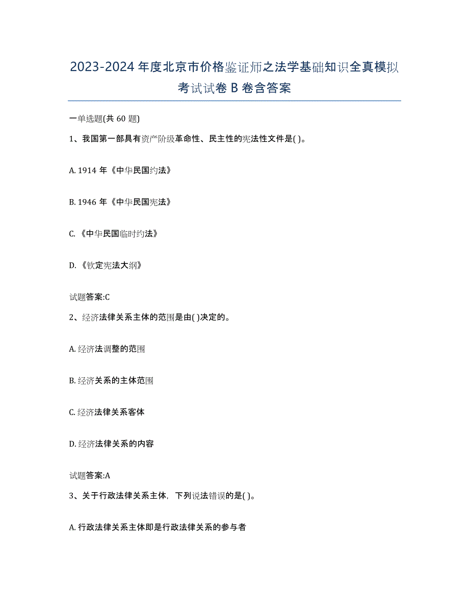 2023-2024年度北京市价格鉴证师之法学基础知识全真模拟考试试卷B卷含答案_第1页