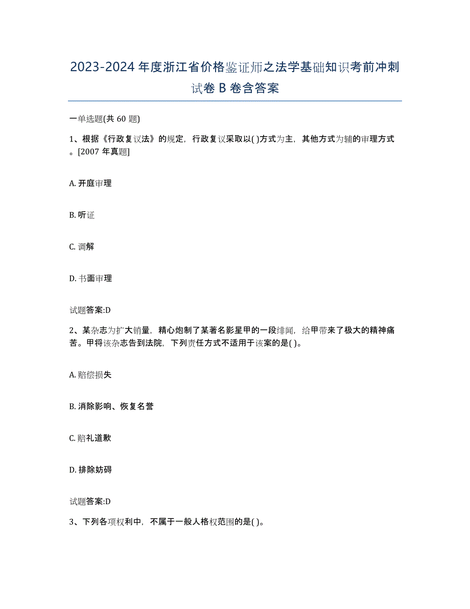 2023-2024年度浙江省价格鉴证师之法学基础知识考前冲刺试卷B卷含答案_第1页