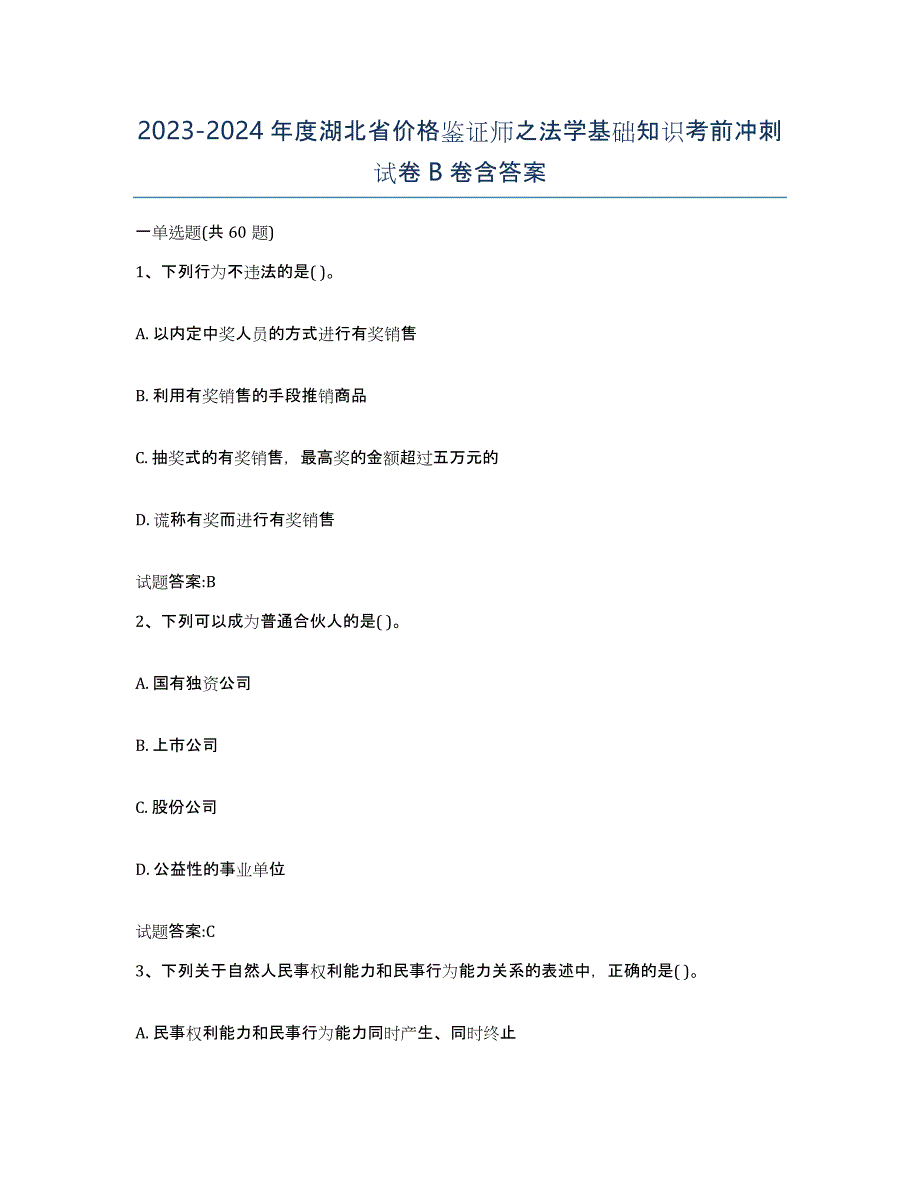 2023-2024年度湖北省价格鉴证师之法学基础知识考前冲刺试卷B卷含答案_第1页