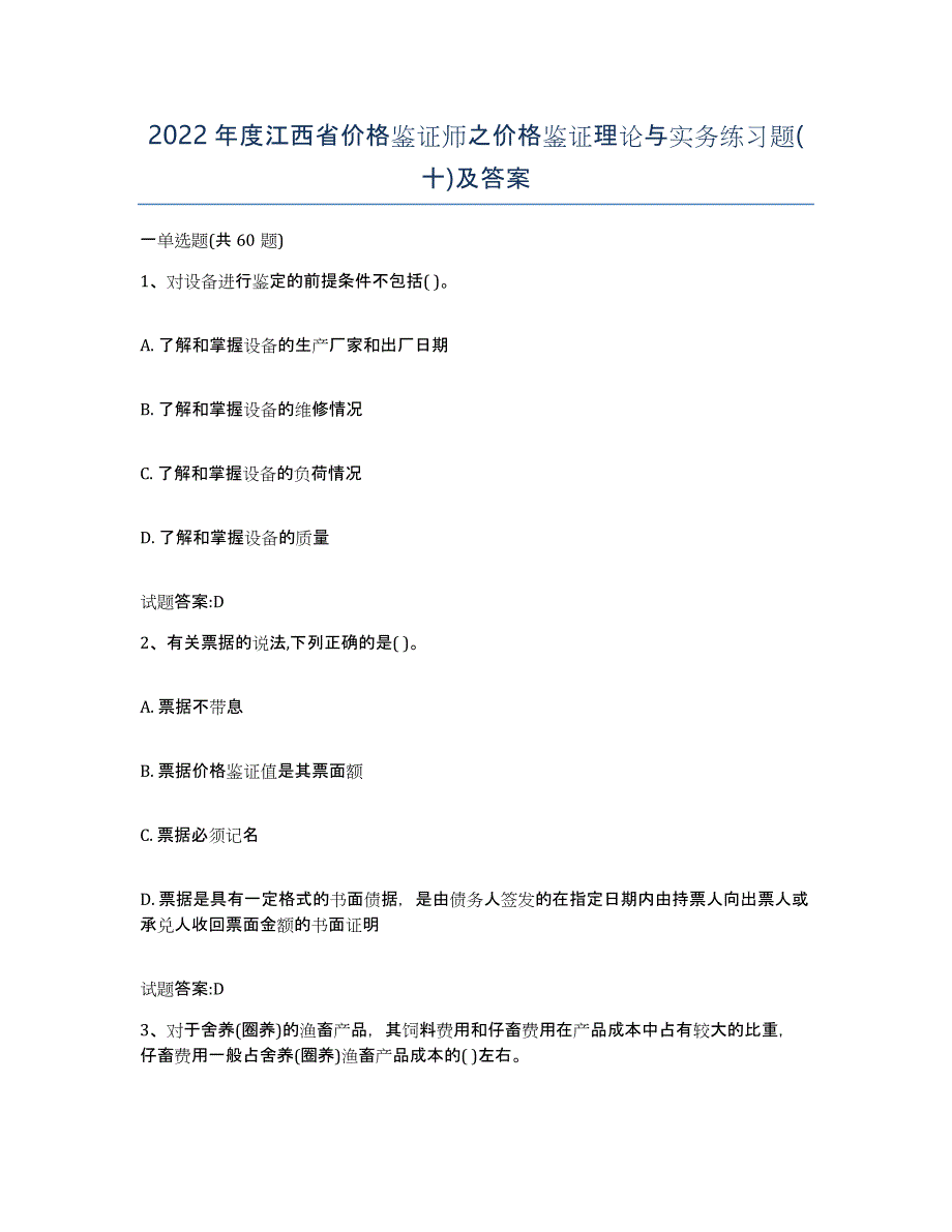 2022年度江西省价格鉴证师之价格鉴证理论与实务练习题(十)及答案_第1页