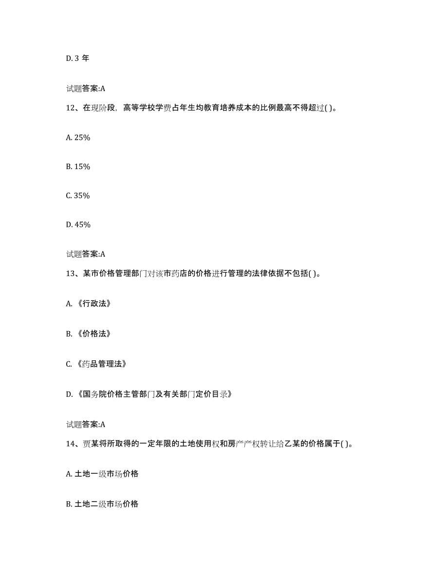 2023年度上海市价格鉴证师之价格政策法规试题及答案三_第5页