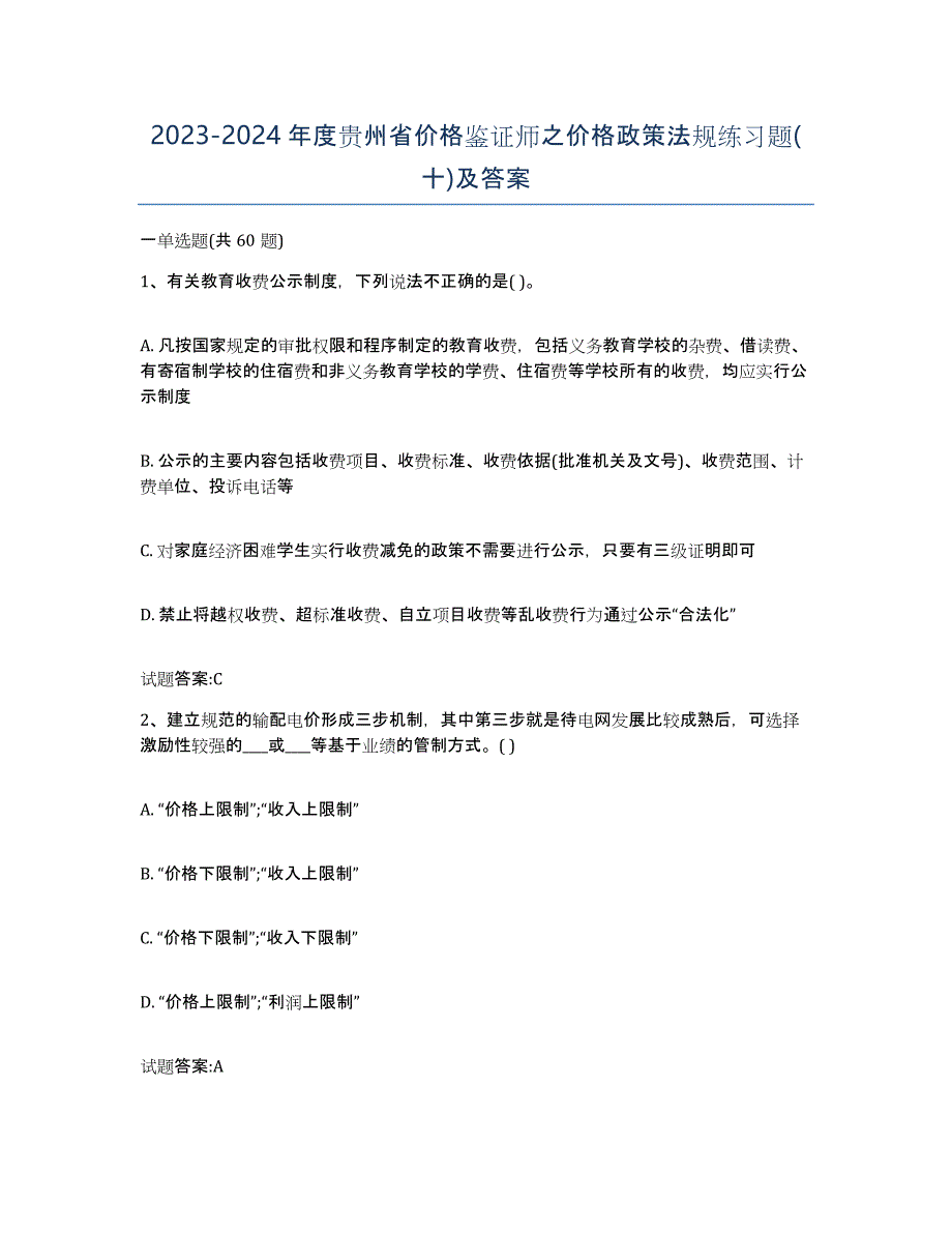 2023-2024年度贵州省价格鉴证师之价格政策法规练习题(十)及答案_第1页