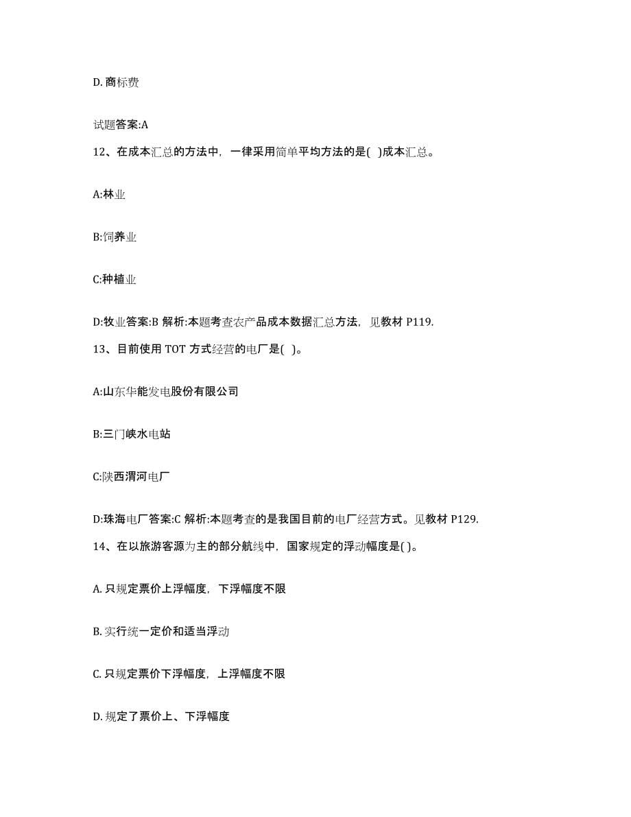 2022年度湖南省价格鉴证师之价格政策法规测试卷(含答案)_第5页