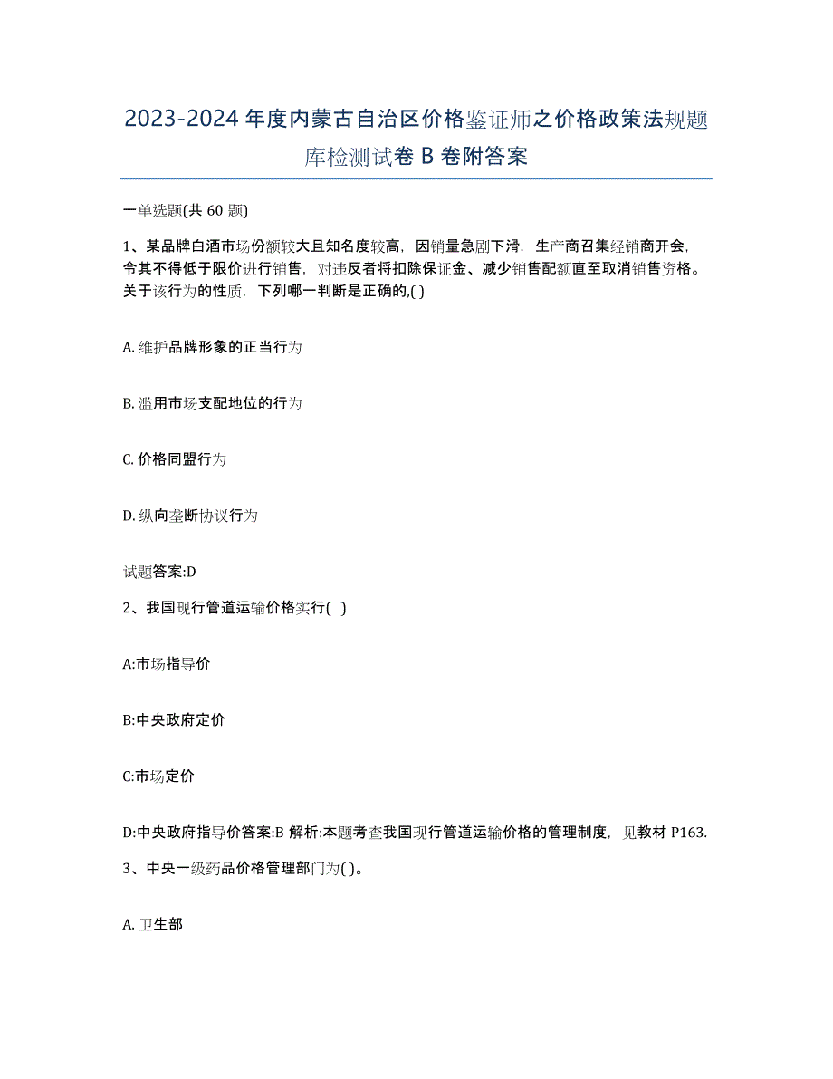 2023-2024年度内蒙古自治区价格鉴证师之价格政策法规题库检测试卷B卷附答案_第1页