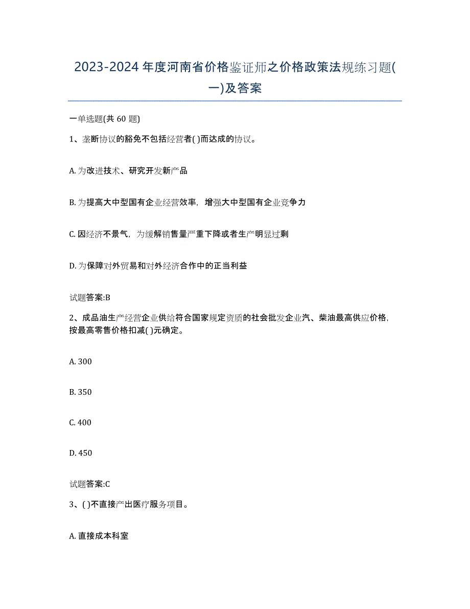 2023-2024年度河南省价格鉴证师之价格政策法规练习题(一)及答案_第1页