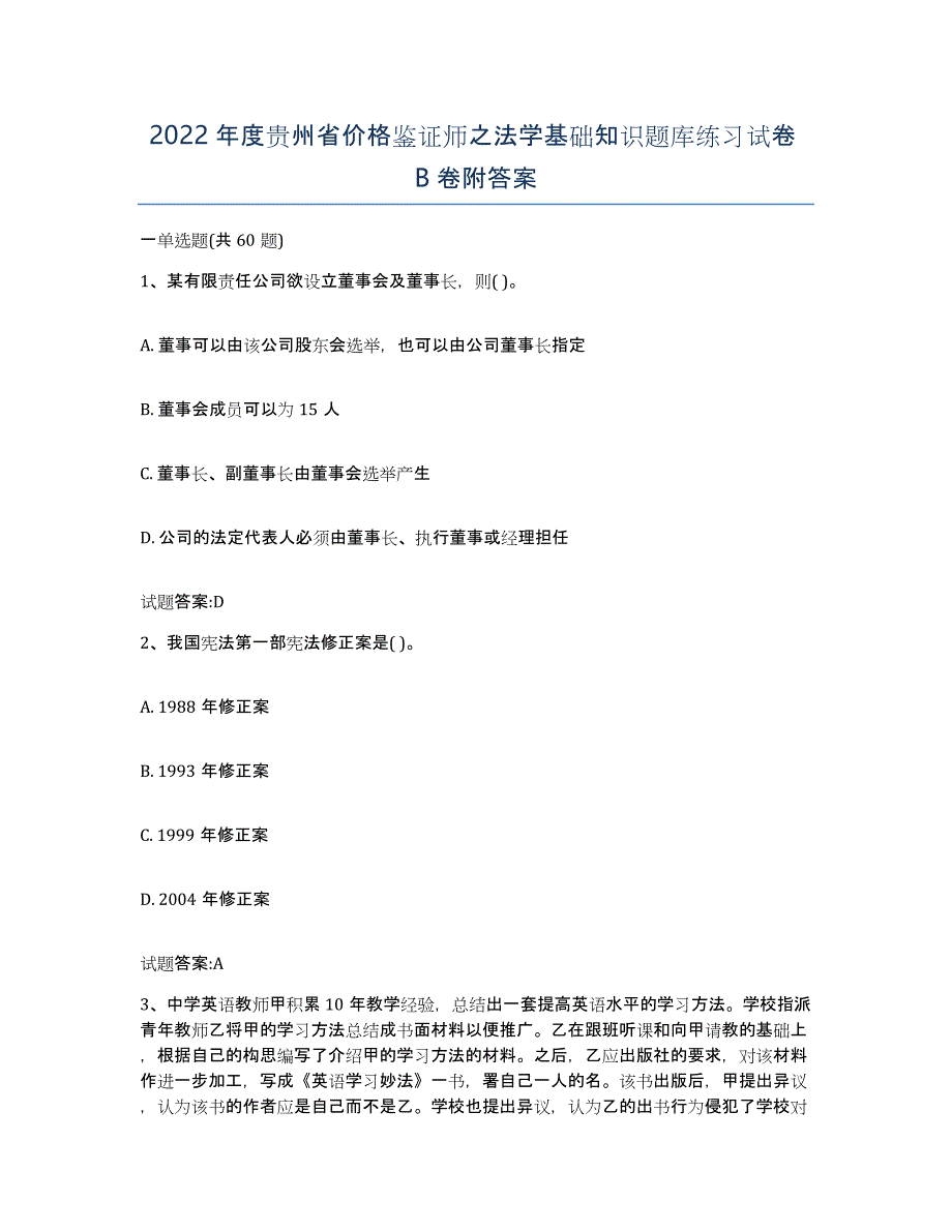 2022年度贵州省价格鉴证师之法学基础知识题库练习试卷B卷附答案_第1页