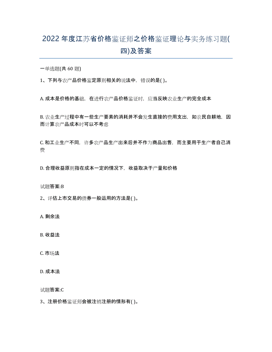 2022年度江苏省价格鉴证师之价格鉴证理论与实务练习题(四)及答案_第1页