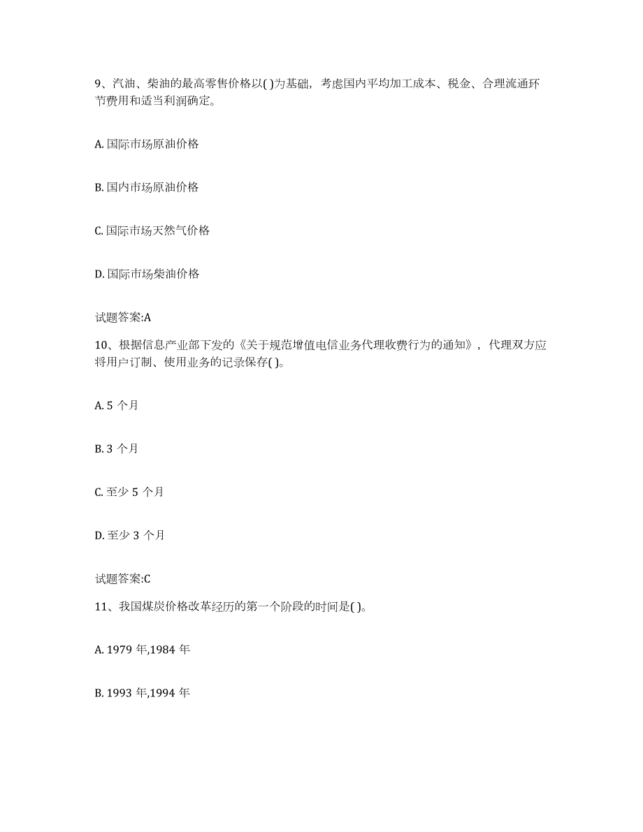 2023-2024年度宁夏回族自治区价格鉴证师之价格政策法规能力测试试卷A卷附答案_第4页