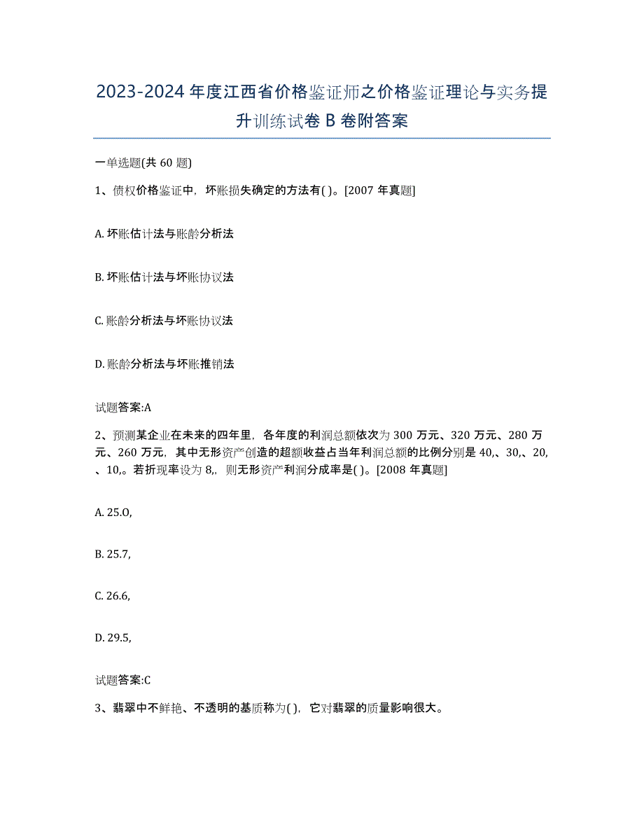 2023-2024年度江西省价格鉴证师之价格鉴证理论与实务提升训练试卷B卷附答案_第1页