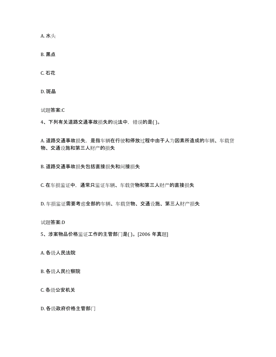 2023-2024年度江西省价格鉴证师之价格鉴证理论与实务提升训练试卷B卷附答案_第2页