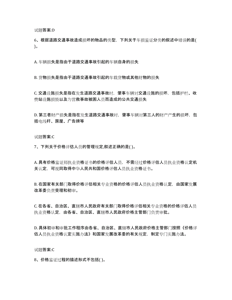 2023-2024年度江西省价格鉴证师之价格鉴证理论与实务提升训练试卷B卷附答案_第3页