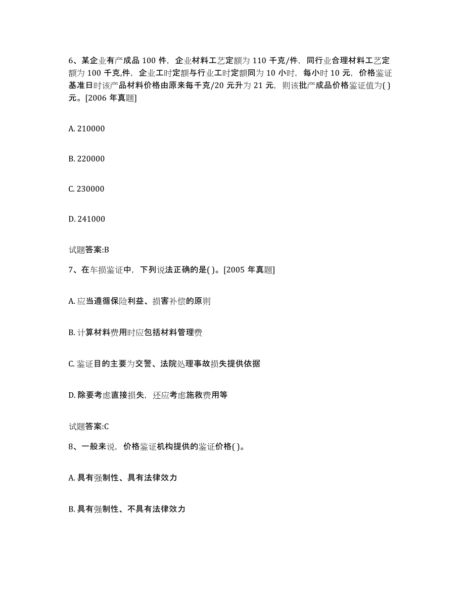 2022年度贵州省价格鉴证师之价格鉴证理论与实务典型题汇编及答案_第3页