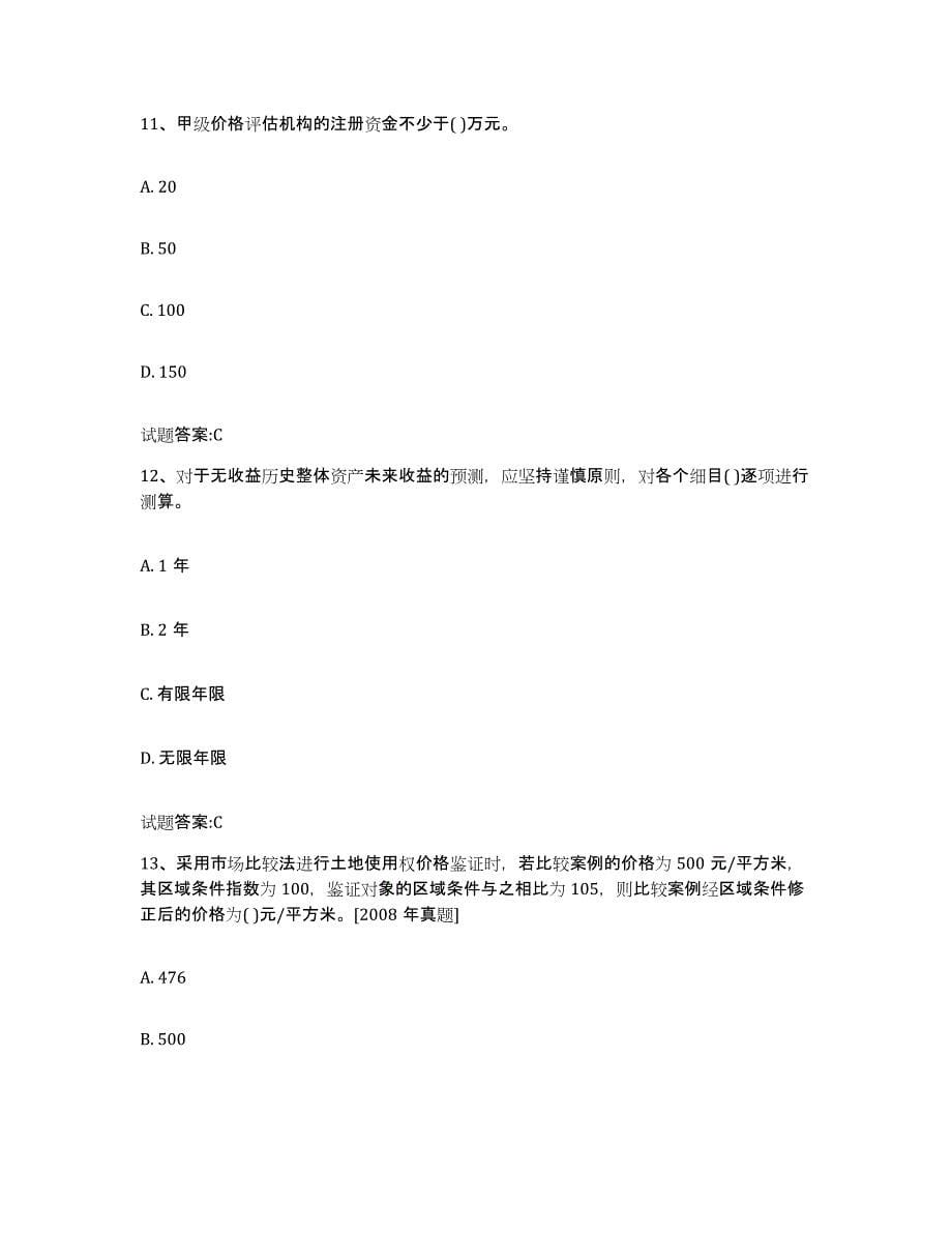 2022年度贵州省价格鉴证师之价格鉴证理论与实务典型题汇编及答案_第5页