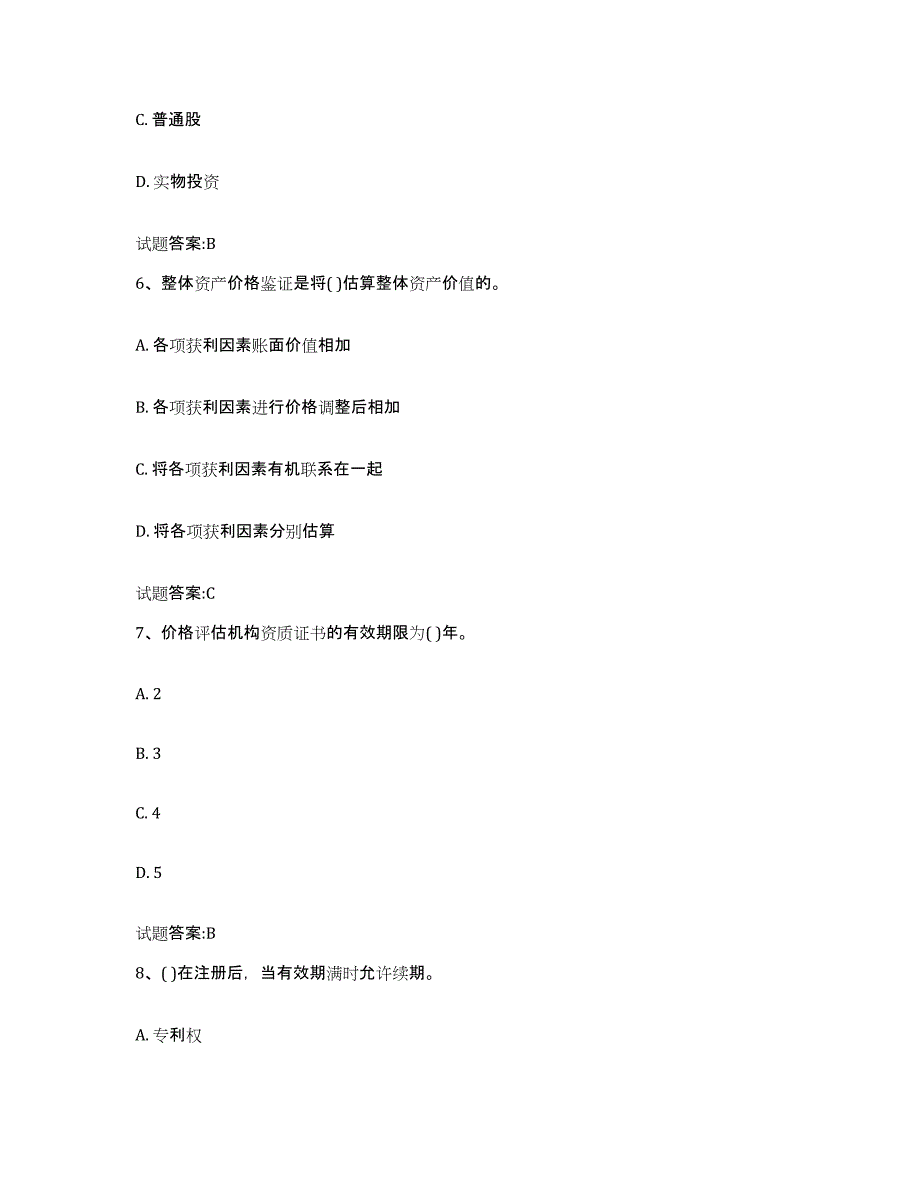 2023年度云南省价格鉴证师之价格鉴证理论与实务题库附答案（基础题）_第3页