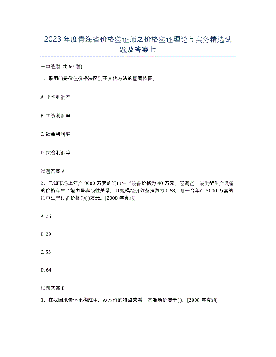 2023年度青海省价格鉴证师之价格鉴证理论与实务试题及答案七_第1页