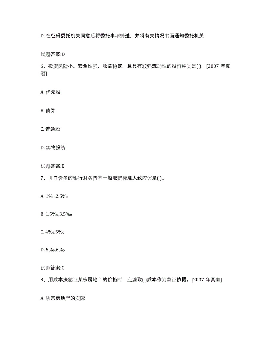 2023-2024年度宁夏回族自治区价格鉴证师之价格鉴证理论与实务练习题(八)及答案_第3页