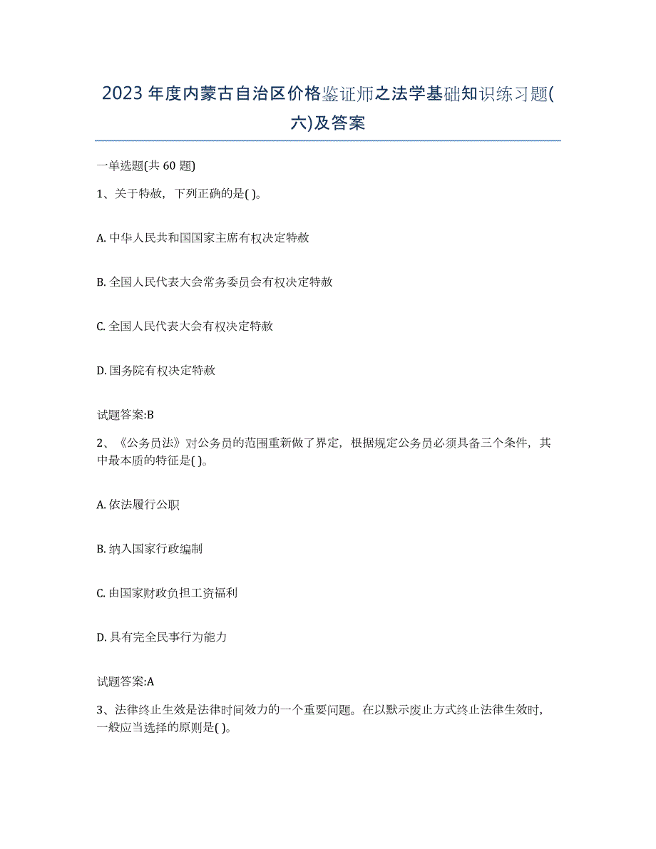 2023年度内蒙古自治区价格鉴证师之法学基础知识练习题(六)及答案_第1页